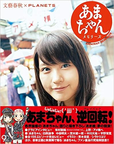 あまちゃんメモリーズ 文藝春秋 Planets みなさんのあまロスをなんとかすっぺ会 宇野 常寛 中森 明夫 茂木 健一郎 大友 良英 中川 大地 有村架純 富野由悠季 達増拓也 みなさんのあまロスをなんとかすっぺ会 宇野 常寛 中川 大地 青木 俊直 シラトリ ユリ あまちゃんメモリーズ 文藝春秋 Planets みなさんのあまロスをなんとかすっぺ会 宇野 常寛 中森 明夫 茂木 健一郎 大友 良英 中川 大地 有村架純 富野由悠季 達増拓也 みなさんのあまロスをなんとかすっぺ会 宇野 常寛 中川 大地 青木 俊直 シラトリ ユリ