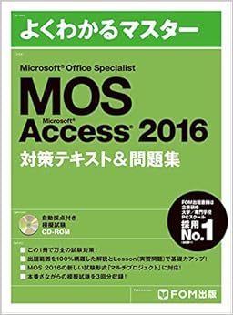 Microsoft Office Specialist Microsoft Accsess 2016 対策テキスト&問題集 (よくわかるマスター) (日本語) 大型本 – 2017/11/24 の本の表紙