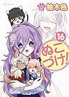 ぬこづけ! 第16巻