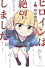ヒロインは絶望しました。 第4巻
