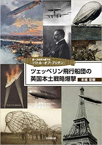 ツェッペリン飛行船団の英国本土戦略爆撃 第一次世界大戦下の バトル オブ ブリテン 本城宏樹 本 通販 Amazon Co Jp