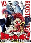 ニワトリ・ファイター 第10巻