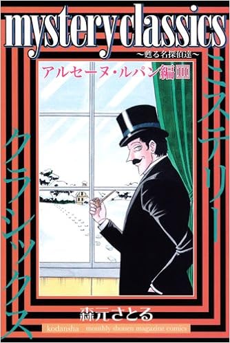 Mystery Classics 甦る名探偵達 アルセーヌ ルパン編 3 月刊マガジンコミックス 森元 さとる 本 通販 Amazon