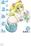 波打際のむろみさん(10) (講談社コミックス)