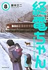 終電ちゃん 第8巻