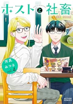 ホストと社畜の最新刊