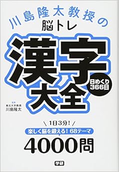 川島隆太教授の脳トレ 漢字大全 日めくり366日 (日本語) 単行本 – 2016/11/15の表紙