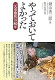 やっておいてよかった 「凡事徹底」の80年 (Japanese Edition) by 