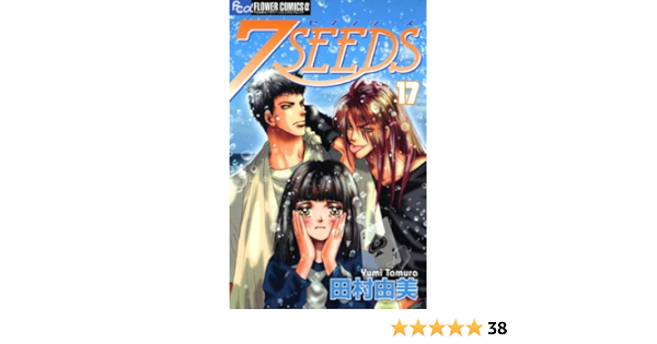 Amazon Com 7seeds １７ フラワーコミックスa Japanese Edition Ebook 田村由美 Kindle Store