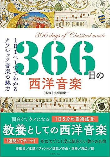 366日の西洋音楽 366日の教養シリーズ 久保田慶一 本 通販 Amazon