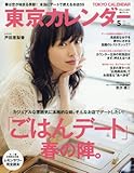 東京カレンダー 2017年 05 月号 [雑誌]
