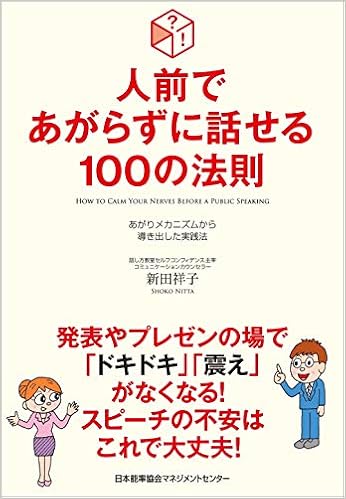 人前であがらずに話せる100の法則 あがりメカニズムから導き出した実践法 Amazon Com Books