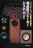 高品位スピーカーシステム―シミュレーションと測定で完全製作!