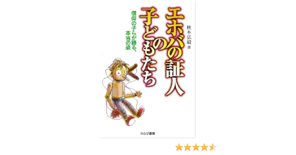 エホバの証人の子どもたち 信仰の子らが語る 本当の姿 Amazon Com Books