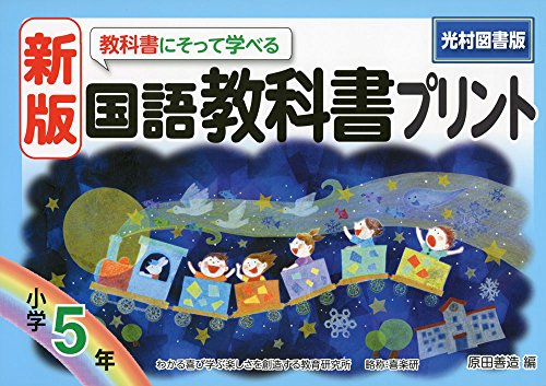 新版教科書にそって学べる国語教科書プリント光村図書版5年