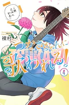 つかさちゃんに歌われる!の最新刊