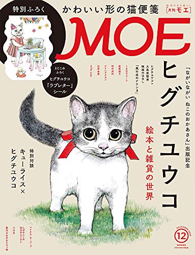 Moe モエ 年12月号 付録 ヒグチユウコ 猫便箋 ラブレターシール 雑誌ガイド