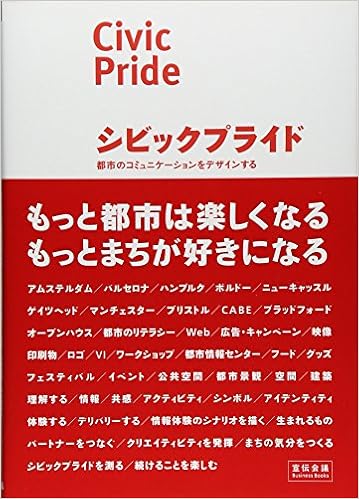 シビックプライド 都市のコミュニケーションをデザインする 宣伝会議business Books 読売広告社都市生活研究局 伊藤香織 紫牟田伸子 シビックプライド研究会 伊藤香織 紫牟田伸子 本 通販 Amazon
