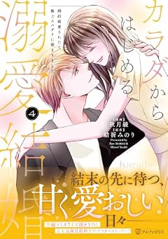 カラダからはじめる溺愛結婚 婚約破棄されたら極上スパダリに捕まりましたの最新刊