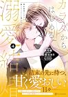 カラダからはじめる溺愛結婚 婚約破棄されたら極上スパダリに捕まりました 第4巻