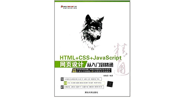 Html Css Javascript网页设计从入门到精通 附光盘 胡晓霞 风入松书屋 0683711761288 Amazon Com Books