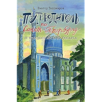 Путеводитель по Санкт-Петербургу. От Троицкого моста до зоопарка (Russian Edition) book cover