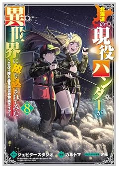 北海道の現役ハンターが異世界に放り込まれてみた エルフ嫁と巡る異世界狩猟ライフの最新刊