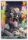 北海道の現役ハンターが異世界に放り込まれてみた エルフ嫁と巡る異世界狩猟ライフ 第8巻