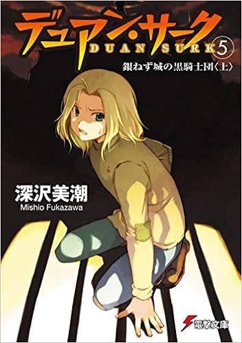 デュアン サーク 5 銀ねず城の黒騎士団 電撃文庫 深沢 美潮 おときた たかお 本 通販 Amazon デュアン サーク 5 銀ねず城の黒騎士団 電撃文庫 深沢 美潮 おときた たかお 本 通販 Amazon