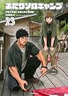 ふたりソロキャンプ 第23巻