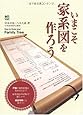 いまこそ家系図を作ろう