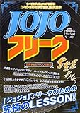 『ジョジョの奇妙な冒険』研究読本 JOJOフリーク