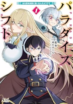 パラダイスシフト ~ある意味楽園に迷い込んだようです~の最新刊