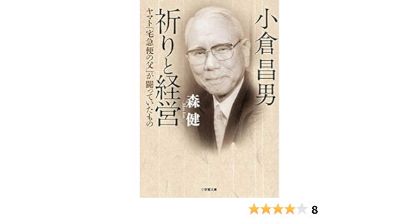 小倉昌男 祈りと経営 ヤマト 宅急便の父 が闘っていたもの 小学館文庫 も 25 1 Amazon Com Books