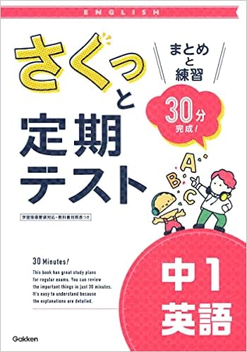 さくっと定期テスト 中1英語 まとめと練習 30分完成 学研プラス 本 通販 Amazon