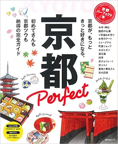 京都パーフェクト本 昭文社ムック 昭文社 旅行ガイドブック 編集部 本 通販 Amazon