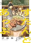 すたんどあっぷ 第2巻