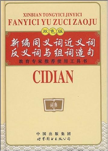 多功能同义词近义词反义词与组词造句 多功能同义词近义词反义词与组词造句 委 Amazon Com Books