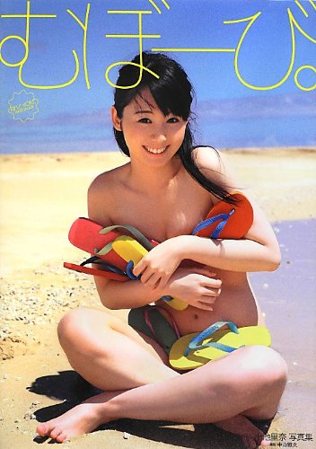 小池里奈 写真集 『 むぼーび。 』