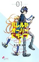 ハレルヤオーバードライブ! 全15巻 （高田康太郎）