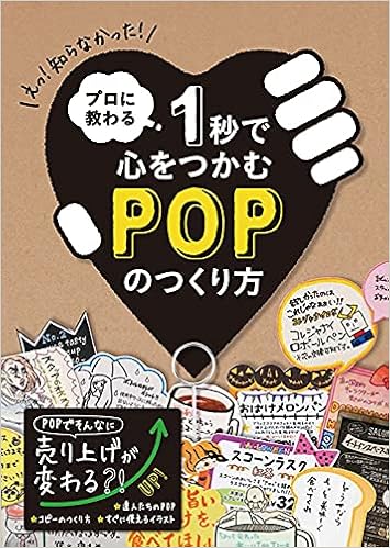 プロに教わる 1秒で心をつかむpopのつくり方 本 通販 Amazon