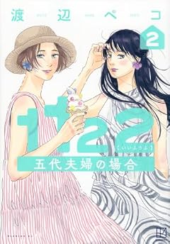 1122 五代夫婦の場合の最新刊