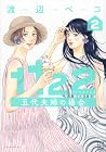 1122 五代夫婦の場合 第2巻