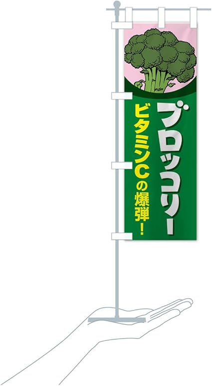 Amazon 卓上ミニブロッコリー のぼり旗 サイズ選べます 卓上ミニのぼり10x30cm 立て台付き のぼり旗 文房具 オフィス用品