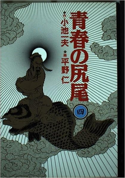 青春の尻尾 4 小学館叢書 小池 一夫 本 通販 Amazon 青春の尻尾 4 小学館叢書 小池 一夫 本 通販 Amazon