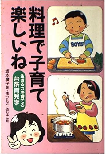 料理で子育て楽しいね 生きる力を育てる台所育児学 企画室の子育てシリーズ 29 坂本 広子 本 通販 Amazon