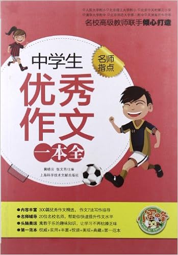 小蜜蜂 名师指点 中学生优秀作文一本全 冀晓云 张文芳 Amazon Com Books