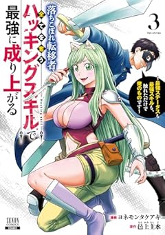 落ちこぼれ転移者、全てを奪うハッキングスキルで最強に成り上がる ～最強ステータスも最強スキルも、触れただけで俺のものです～の最新刊