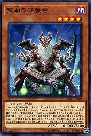 遊戯王 霊廟の守護者 ノーマル ストラクチャーデッキ リボルバー Sd36 効果モンスター 闇属性 ドラゴン族 ノーマル トレカ 通販 Amazon