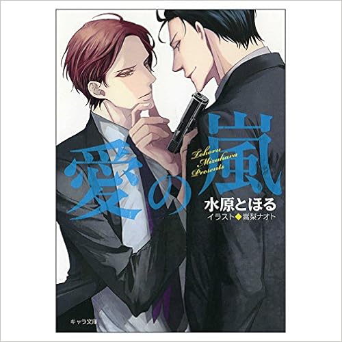 愛の嵐 キャラ文庫 Tooru Mizuhara Amazon Com Books 愛の嵐 キャラ文庫 Tooru Mizuhara Amazon Com Books
